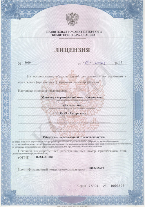 Лицензия автошколы Авторалли на образовательную деятельность